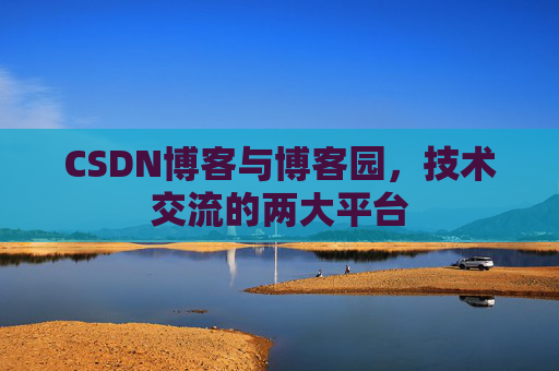 CSDN博客与博客园,技术交流的两大平台